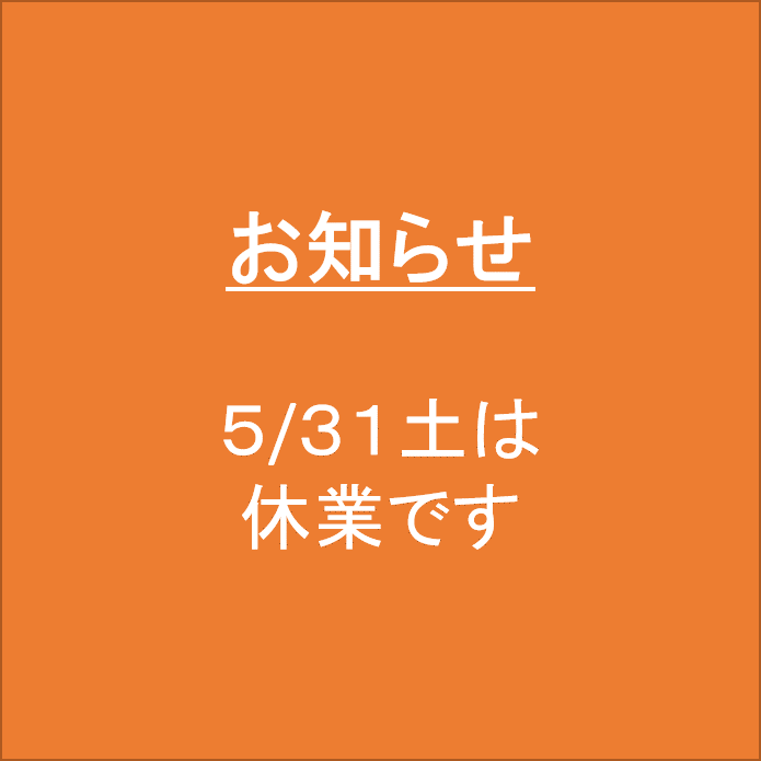 5/31土は休業です。