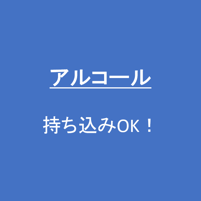 アルコール持ち込みOK！