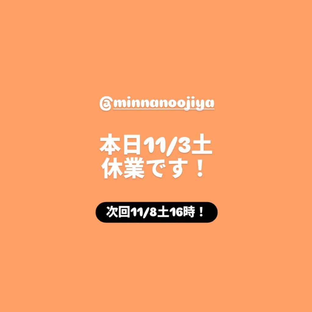 本日11/3(土)休業です!